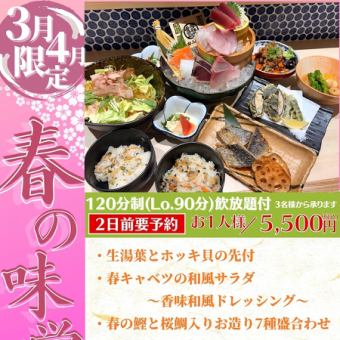 【3月・4月限定！春の味覚コース】春の鰹、桜鯛、菜の花など旬の味覚を堪能できる飲放付コース♪