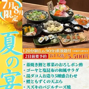 【7月・8月限定!夏の宴コース】藁焼き鰹、鱧(ハモ)など旬の味覚を堪能できる飲放付コース♪
