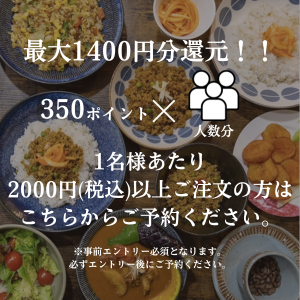 8/31まで【席のみ予約】ご来店後にお1人様2000円以上ご注文の方はこちらから