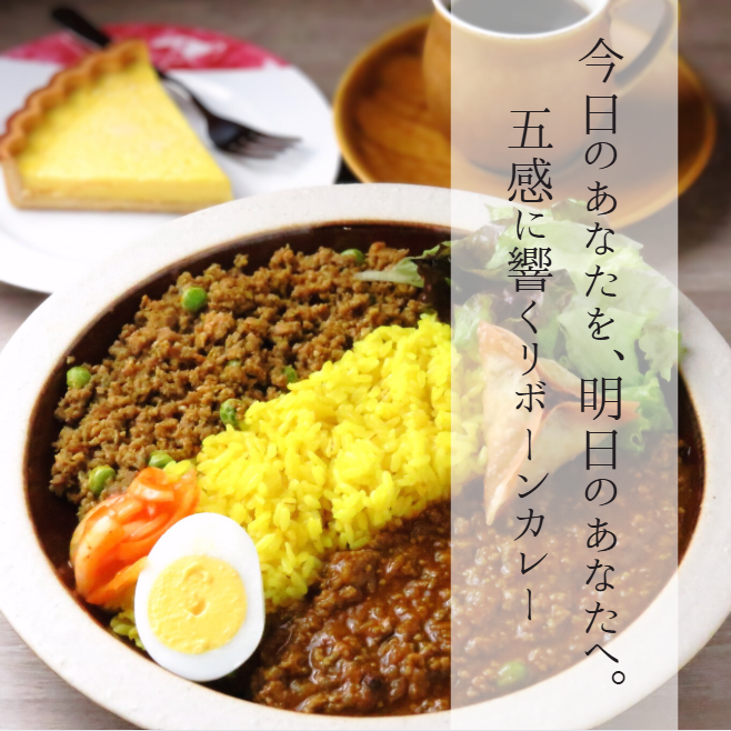 五感に響く体が喜ぶリボーンカレー