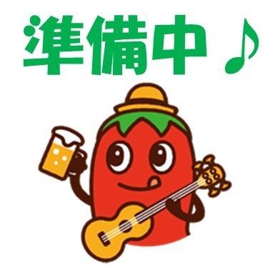 準備中♪