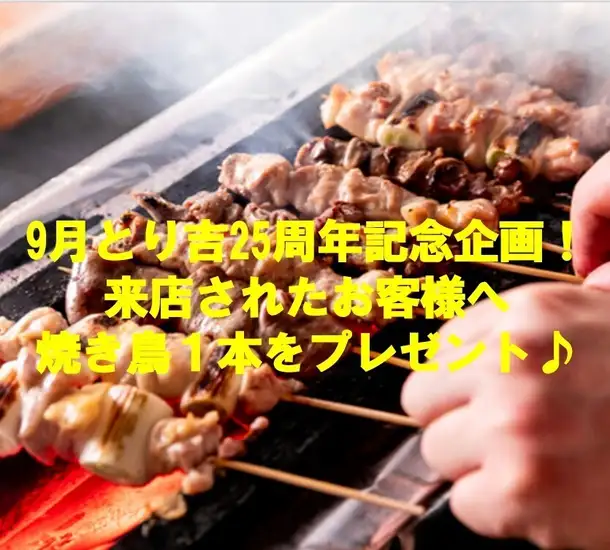 《東戸塚駅すぐ》こだわり炭火焼き鳥と厳選日本酒☆昼呑みコース・飲み放題有！貸切可