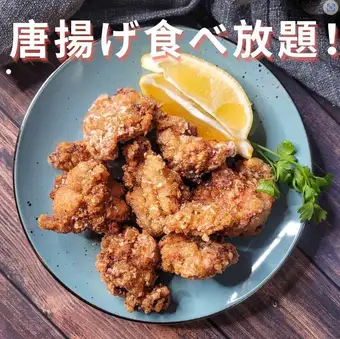 『からあげ食べ放題コース』2時間飲み放題付《全7品》4000円→3000円(税込)