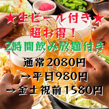 ☆生ビール付き☆超お得！！2時間単品飲み放題2080円→980円！平日限定無制限1580円！！