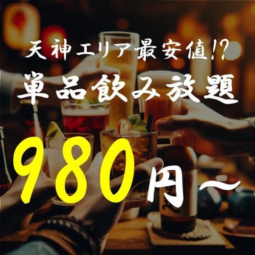 ■単品飲み放題980円～★