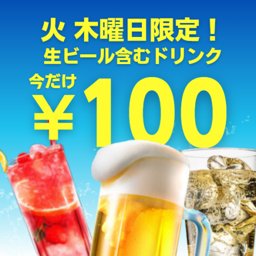火木限定ドリンク１００円