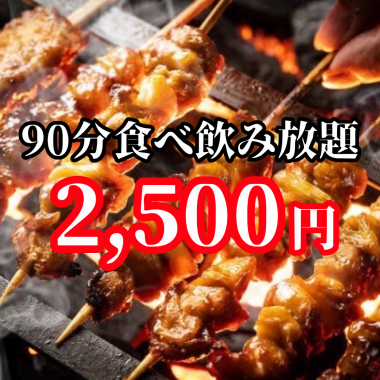 【月-木and日曜and祝日限定】【早割】17:00-17:30の来店で90分食べ飲み放題2500円