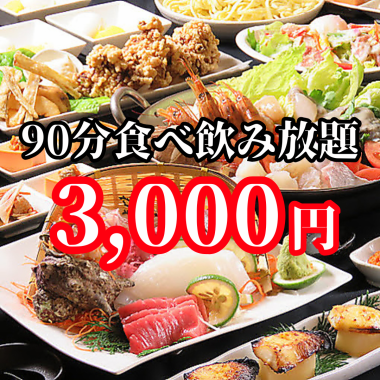 【金土祝前日限定】17:00-17:30の来店で90分食べ飲み放題3000円