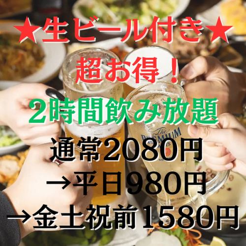☆生ビール付き☆超お得!!2時間単品飲み放題2080円→980円!