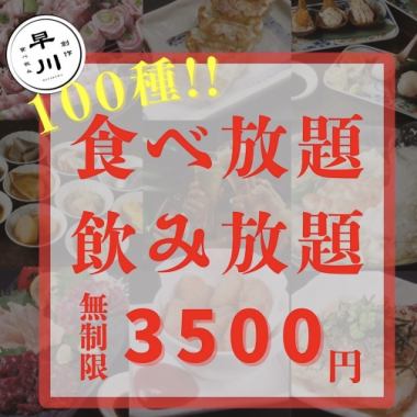 ★時間無制限★【全100種食べ飲み放題3,500円】もつ鍋や焼鳥・餃子に豊富な創作MENU