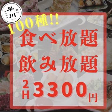 天神最安値【120分☆全100種食べ飲み放題3000円】もつ鍋や焼き鳥・餃子に豊富な創作MENU