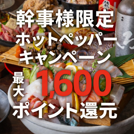 ホットペッパーのキャンペーン実施中！当店なら幹事様に最大1,600ポイントを還元（4名様予約時）でとってもお得にご利用いただけます。美味しい料理とお酒を楽しむなら今がチャンス！ぜひホットペッパーからご予約ください。詳しくはキャンペーンページをチェック！
