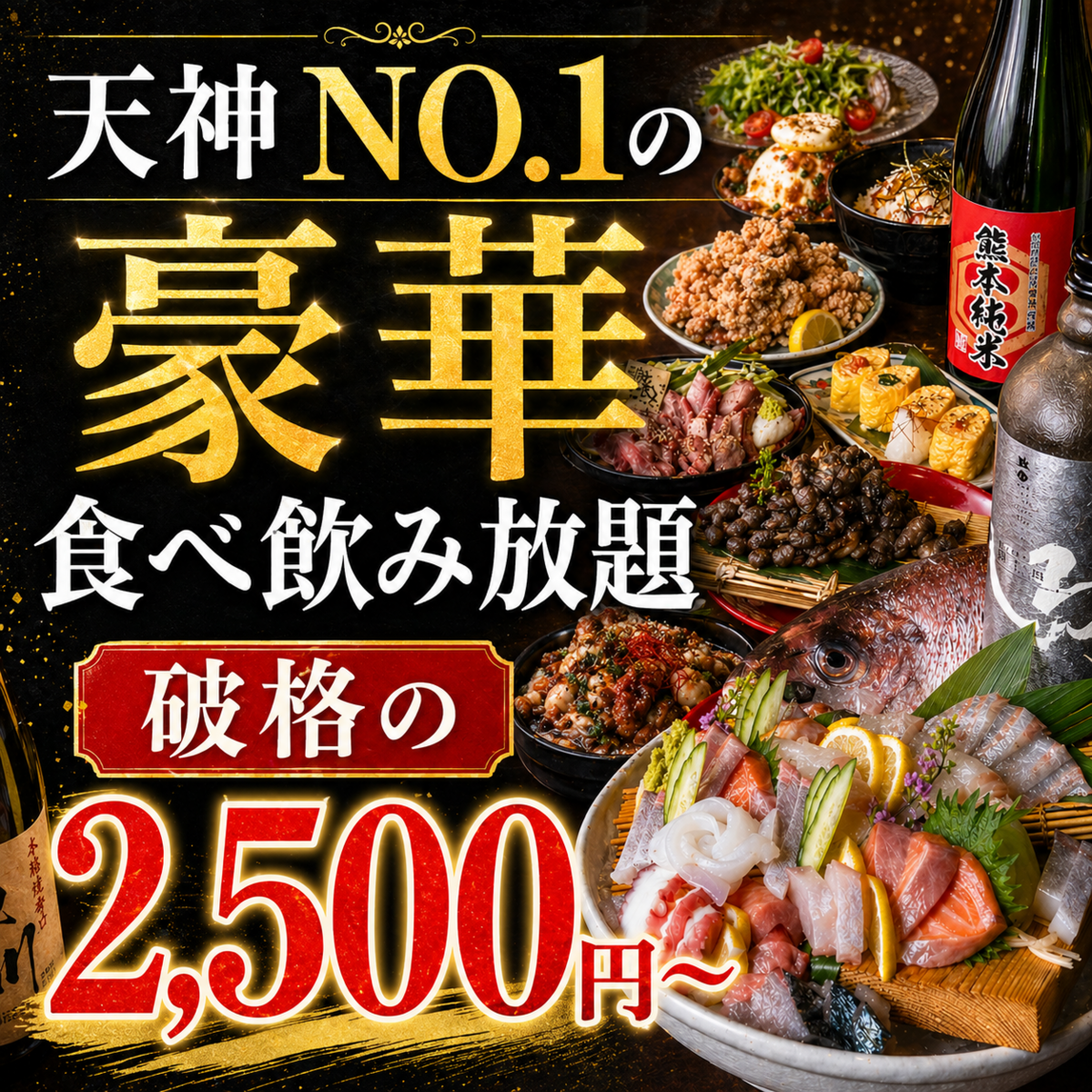 2500円食べ放題×時間無制限飲み放題3300円