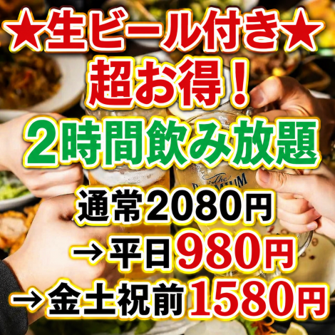 ☆生ビール付き☆超お得！！2時間単品飲み放題2080円→980円！