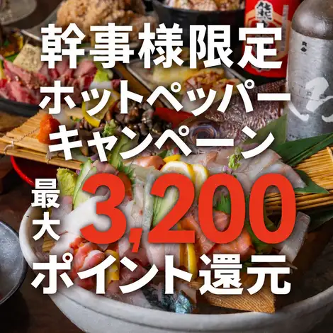 ホットペッパーグルメのポイントの還元対象店舗です！対象プランをご予約いただくと、幹事様はお得にポイントが貯まるチャンス。貯まったポイントは次回のお食事などにご利用いただけます。キャンペーンの対象条件や詳細については、ホットペッパーグルメのキャンペーンページをご確認ください。