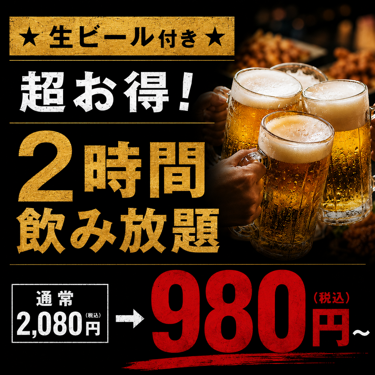地域最安値！120分単品飲み放題980円！！