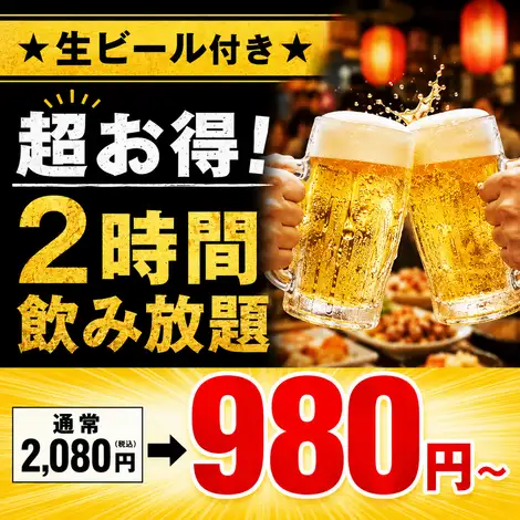 【980円～飲み放題★】生ビール付きの2時間飲み放題が、通常2,080円のところ980円～！仕事帰りのサク飲みはもちろん、友人との飲み会や宴会にもおすすめです。冷えたビールと種類豊富なドリンクを、料理と一緒にお得にお楽しみください。歓送迎会や会社宴会にもぴったりのプランです！（クーポン利用後価格/税抜きです。）