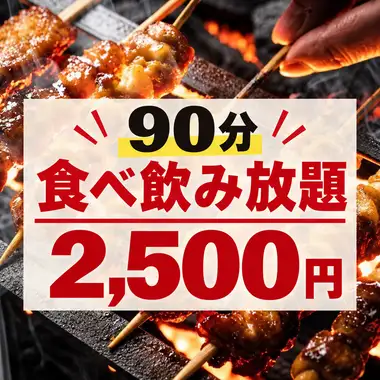 【月-木and日曜and祝日限定】【早割】17:00-17:30の来店で90分食べ飲み放題2500円