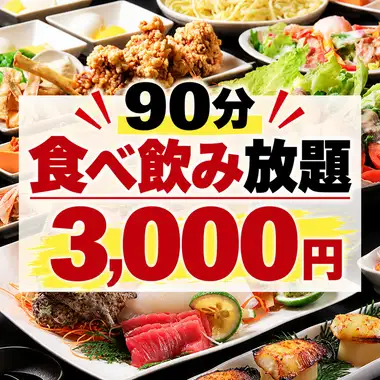 【금토축 전일 한정】17:00-17:30의 내점에서 90분 뷔페 3000엔