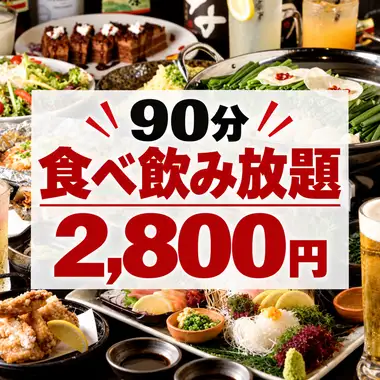 【월-목 and일 and 공휴일 한정】【늦은 할인】21:30 이후의 내점에서 90분 뷔페 2800엔