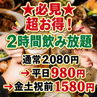 ☆必見☆超お得！！2時間単品飲み放題2080円→980円！平日限定無制限1580円！！