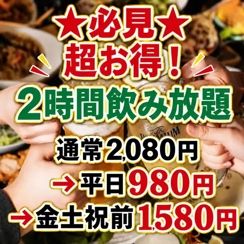 【2080円→980円！】2時間飲み放題が超お得