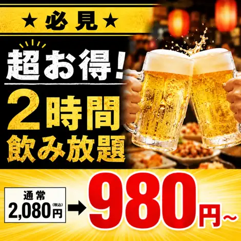 ☆☆超お必見得!!2時間単品飲み放題2080円→980円!