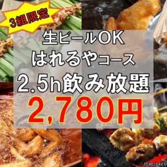 一日3组限定“Hareya”套餐 3980日元 → 2780日元 <附2.5小时无限畅饮>8道菜品