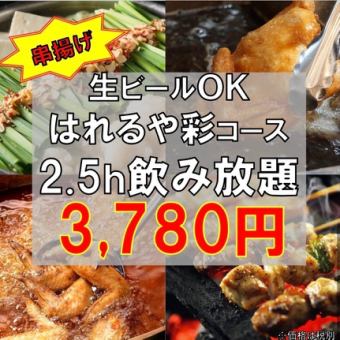 "Hareruya Irodori Course" with skewers set: 4980 yen → 3780 yen (tax included) 9 dishes <2.5 hours all-you-can-drink>