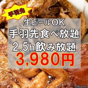 2.5小時 【雞翅自助套餐】7道菜 4980日圓（含稅） 3980日圓（含稅）有優惠券！