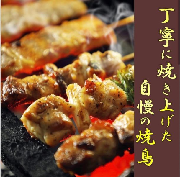 【当店人気メニュー】自慢の焼鳥各種220円～