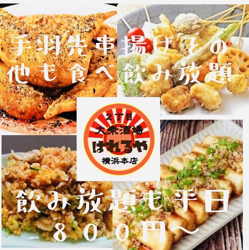 横浜駅鶴屋町食べ飲み放題2500円　焼き鳥/鍋ならココ！！　飲み放題も2h1000円！