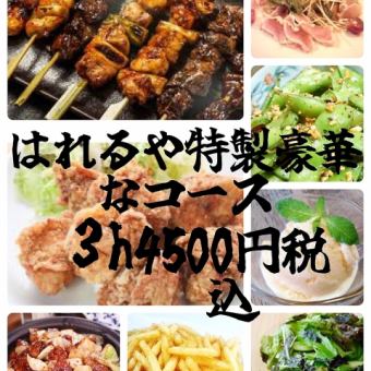 7名様以上で幹事無料！！「はれるや贅沢コース」5500円→4500円税込<3h飲み放題付> 8品