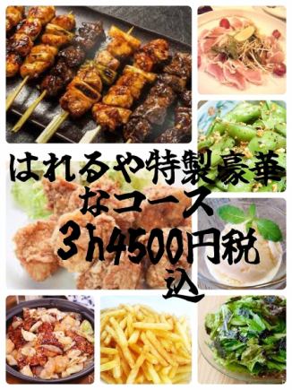 7名様以上で幹事無料！！「はれるや贅沢コース」5500円→4500円税込<3h飲み放題付> 8品