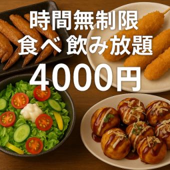 (日曜から木曜日限定)New!10名様以上で幹事無料！無制限食べ飲み放題約80種類！4500→4000円税込