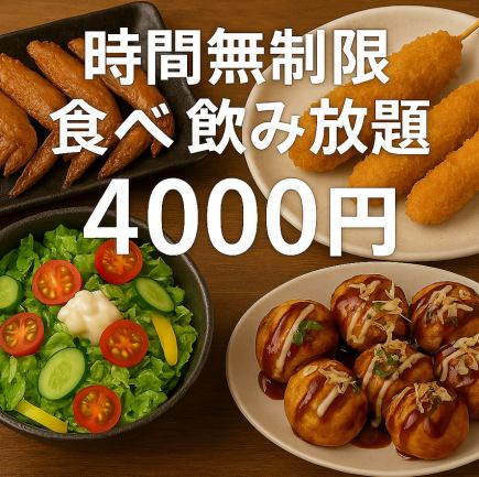 (日曜から木曜日限定)New!10名様以上で幹事無料!無制限食べ飲み放題約80種類!4500→4000円税込