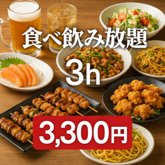 (日曜日から木曜日限定)10名様以上で幹事無料！生ビールOK約90種類食べ飲み放題3時間3300円税込