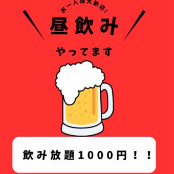 昼飲み!プレモル生もOK! 2h飲み放題1500円→1000円