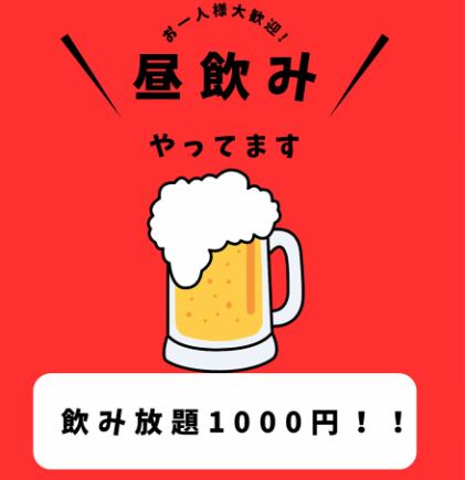 昼飲み!プレモル生もOK! 2h飲み放題1500円→1000円