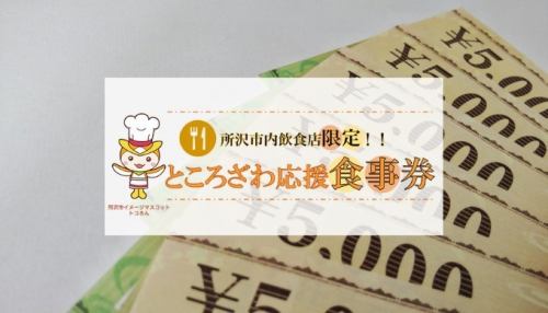 It is a member store of Tokorozawa support meal ticket!