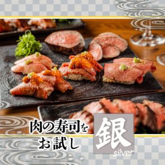 【当日予約OK】肉の寿司をお試し　銀のコース　3500円（税込）