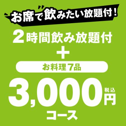 [10/22～] ★3,000日元套餐（2小时无限畅饮、7道菜品）