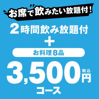 [From October 22nd] ★ 3,500 yen course (2 hours all-you-can-drink, 8 dishes)