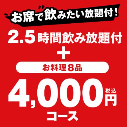 [10/22～] ★4,000日元套餐（2.5小时无限畅饮、8道菜品）