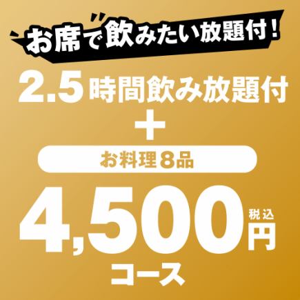 [10/22～] ★4,500日元套餐（2.5小时无限畅饮、8道菜品）