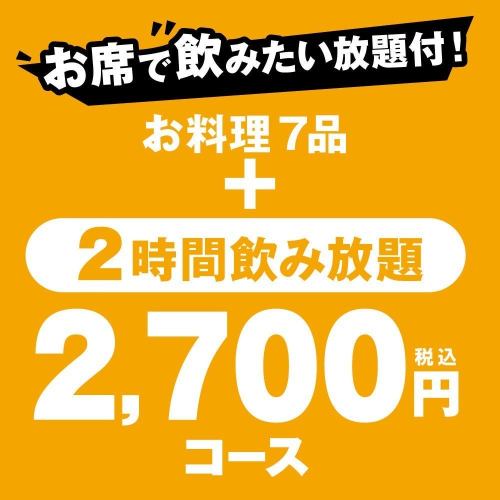 2,700円(税込)コース