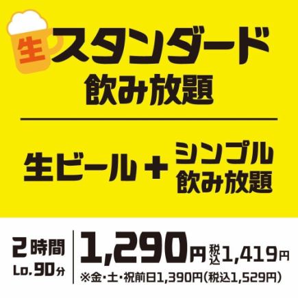 【2 시간 단품 음료 무제한】 생맥주도 OK! 심플 음료 무제한을 그레이드 업 "스탠다드 음료 무제한"