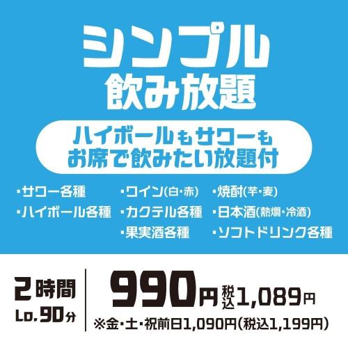 単品飲み放題プラン