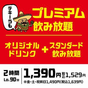 【2時間単品飲み放題】生ビールからオリジナルドリンクまで♪さらに充実の「プレミアム飲放題」