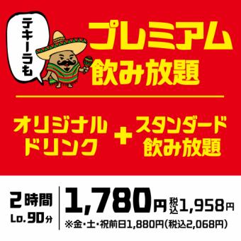 【2時間単品飲み放題】生ビールからオリジナルドリンクまで♪さらに充実の「プレミアム飲放題」